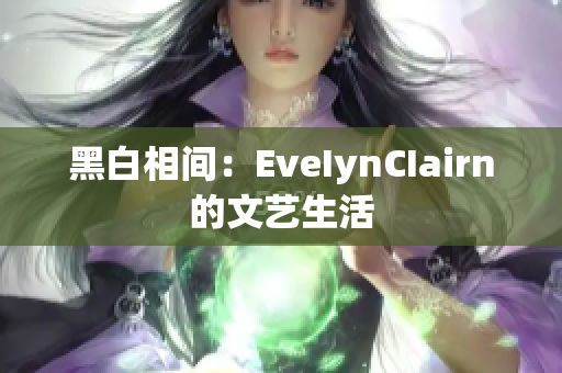 黑白相间：EveIynCIairn的文艺生活