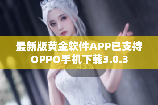 最新版黄金软件APP已支持OPPO手机下载3.0.3