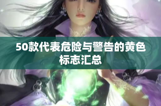 50款代表危险与警告的黄色标志汇总