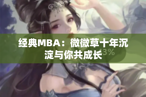 经典MBA：微微草十年沉淀与你共成长