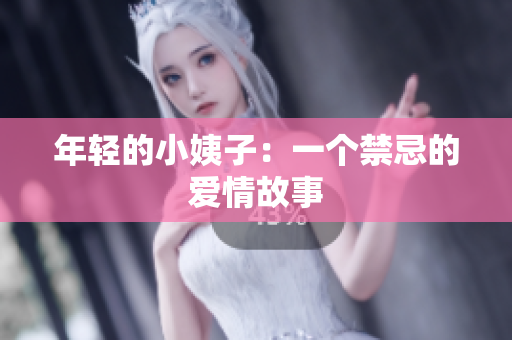 年轻的小姨子：一个禁忌的爱情故事