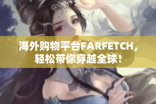 海外购物平台FARFETCH，轻松带你穿越全球！