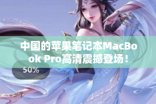 中国的苹果笔记本MacBook Pro高清震撼登场！