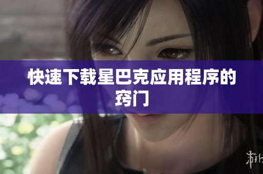 快速下载星巴克应用程序的窍门