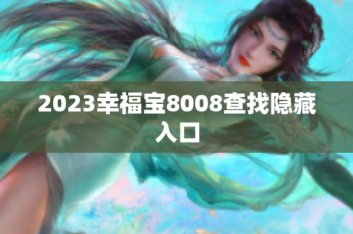 2023幸福宝8008查找隐藏入口
