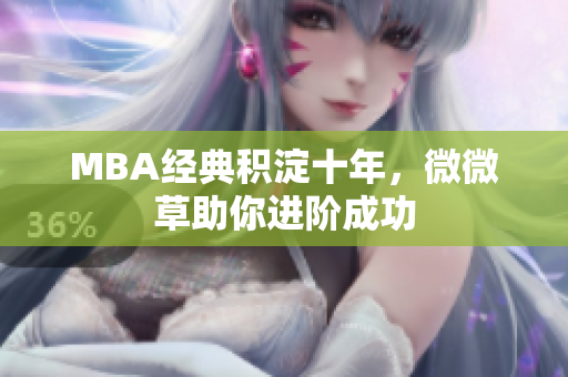MBA经典积淀十年，微微草助你进阶成功