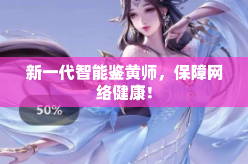 新一代智能鉴黄师，保障网络健康！