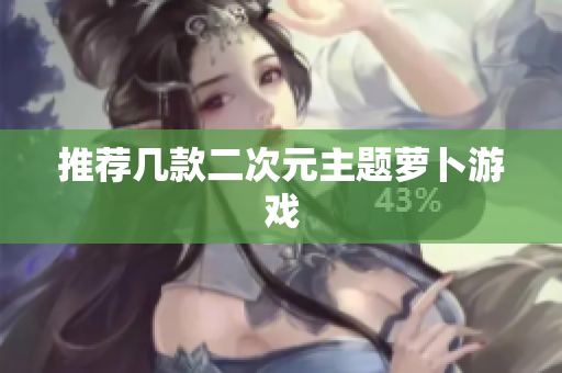 推荐几款二次元主题萝卜游戏