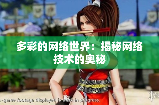 多彩的网络世界：揭秘网络技术的奥秘