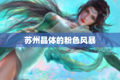 苏州晶体的粉色风暴