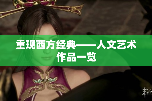 重现西方经典——人文艺术作品一览