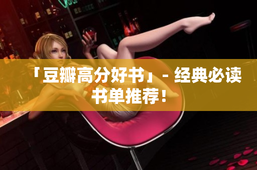 「豆瓣高分好书」- 经典必读书单推荐！