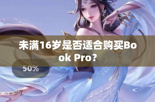 未满16岁是否适合购买Book Pro？
