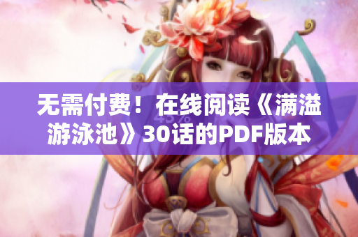 无需付费！在线阅读《满溢游泳池》30话的PDF版本