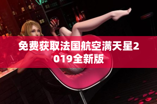 免费获取法国航空满天星2019全新版