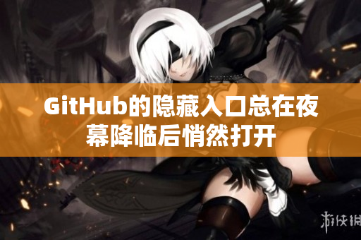 GitHub的隐藏入口总在夜幕降临后悄然打开