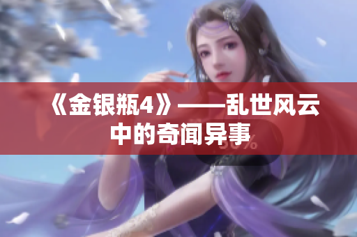 《金银瓶4》——乱世风云中的奇闻异事