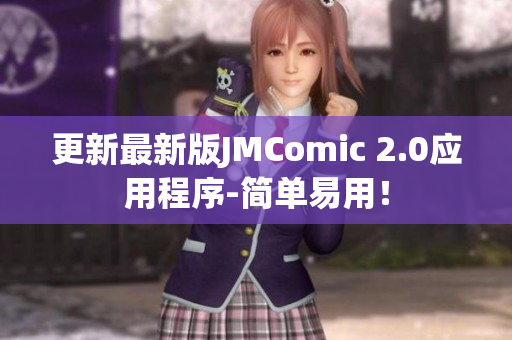 更新最新版JMComic 2.0应用程序-简单易用！