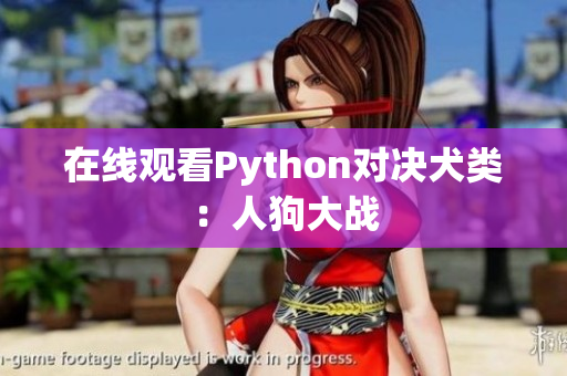 在线观看Python对决犬类：人狗大战