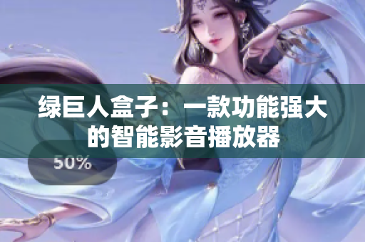 绿巨人盒子：一款功能强大的智能影音播放器