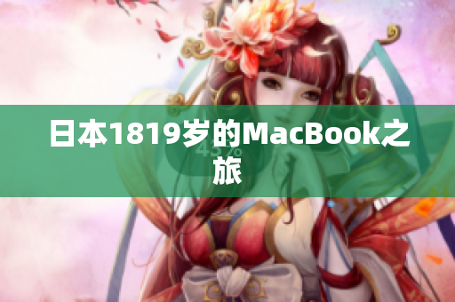 日本1819岁的MacBook之旅