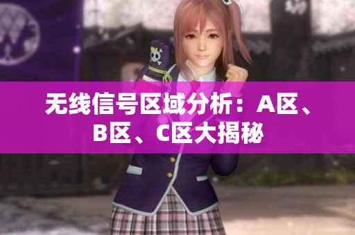 无线信号区域分析：A区、B区、C区大揭秘