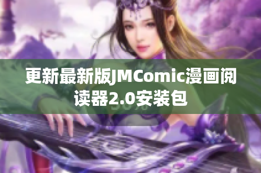 更新最新版JMComic漫画阅读器2.0安装包