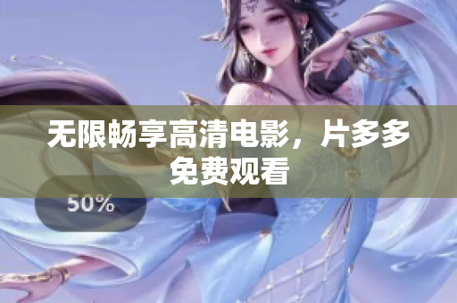 无限畅享高清电影，片多多免费观看