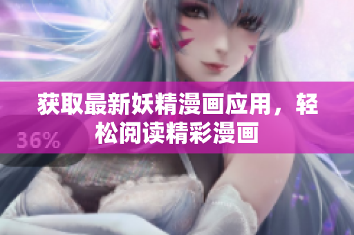 获取最新妖精漫画应用，轻松阅读精彩漫画