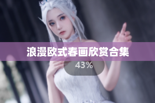 浪漫欧式春画欣赏合集