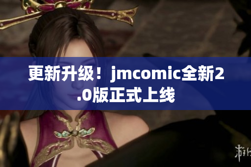 更新升级！jmcomic全新2.0版正式上线
