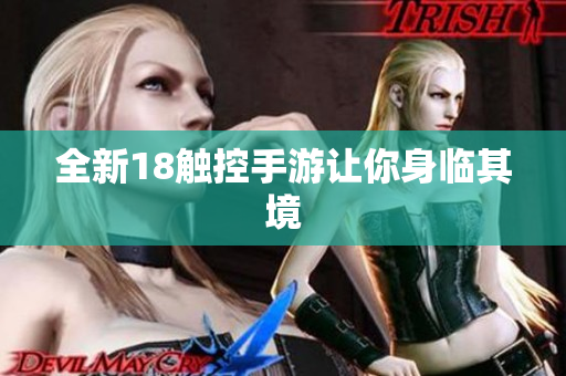 全新18触控手游让你身临其境