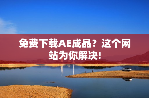 免费下载AE成品？这个网站为你解决!