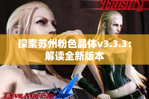 探索苏州粉色晶体v3.3.3：解读全新版本