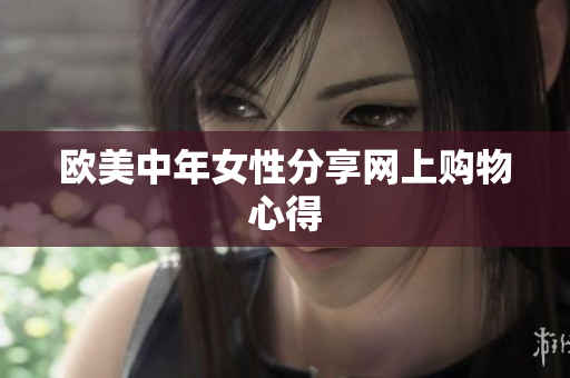 欧美中年女性分享网上购物心得