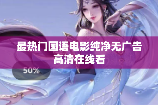 最热门国语电影纯净无广告高清在线看