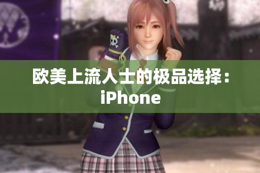 欧美上流人士的极品选择：iPhone