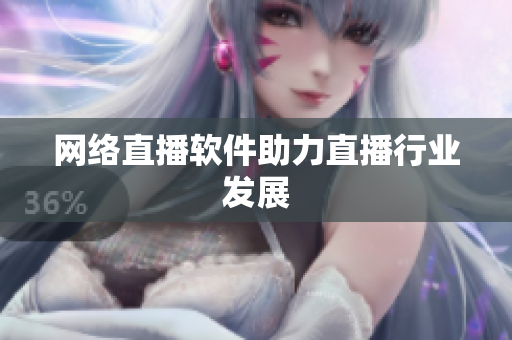 网络直播软件助力直播行业发展