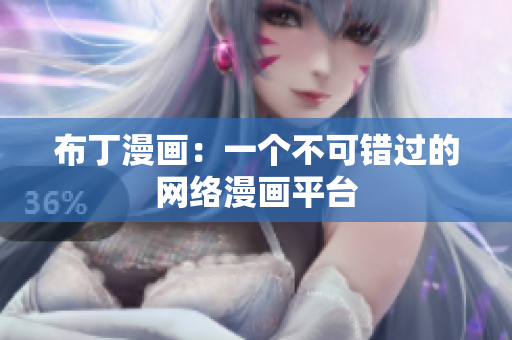 布丁漫画：一个不可错过的网络漫画平台