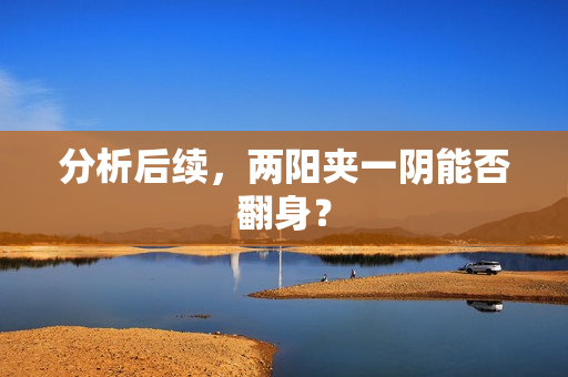 分析后续，两阳夹一阴能否翻身？