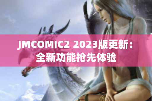 JMCOMIC2 2023版更新：全新功能抢先体验