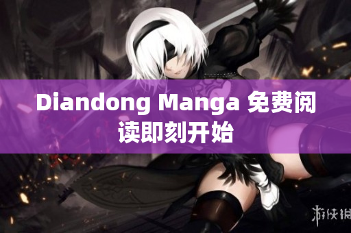Diandong Manga 免费阅读即刻开始