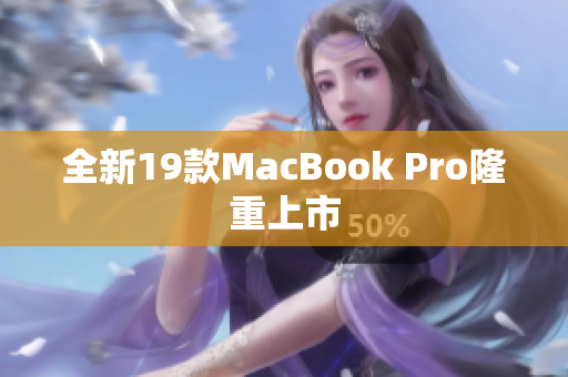 全新19款MacBook Pro隆重上市