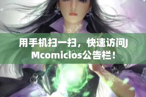 用手机扫一扫，快速访问JMcomicios公告栏！