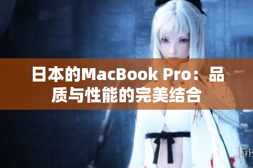 日本的MacBook Pro：品质与性能的完美结合