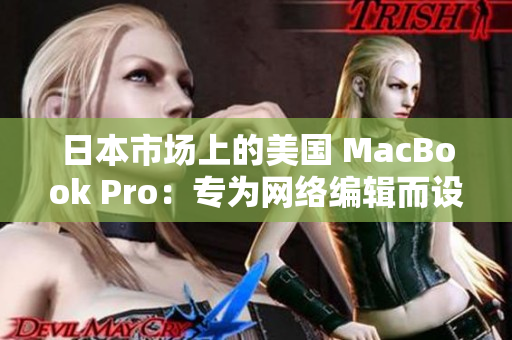 日本市场上的美国 MacBook Pro：专为网络编辑而设计