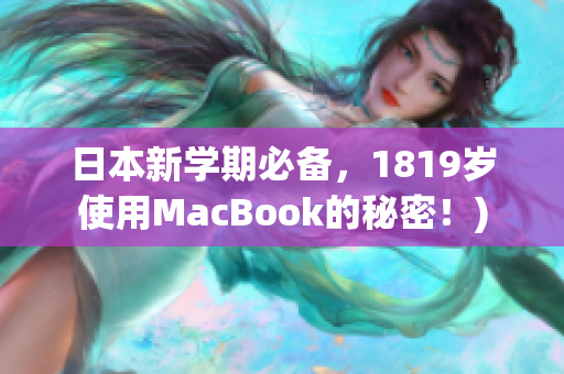 日本新学期必备，1819岁使用MacBook的秘密！)