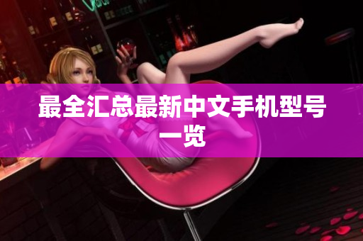 最全汇总最新中文手机型号一览