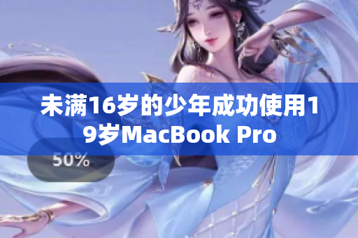 未满16岁的少年成功使用19岁MacBook Pro