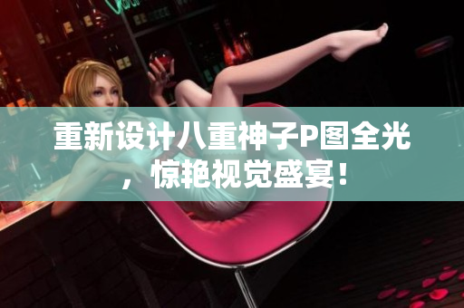重新设计八重神子P图全光，惊艳视觉盛宴！